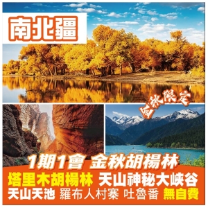 （重本包機場稅）【金秋&bull;南北疆 塔里木胡楊林 天山神秘大峽谷】 天山天池 吐魯番 烏魯木齊直航9天