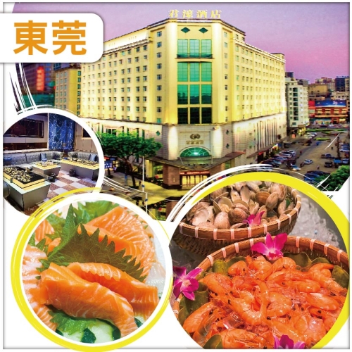 東莞 保證入住君濠酒店【酒店三文魚海鮮自助餐】全程食足10餐  抵玩2天