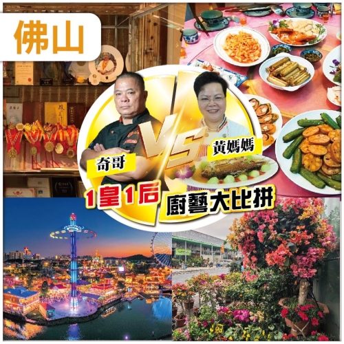 佛山 獨家新菜單  雌雄對決 廚藝大比拼 黃媽媽私房菜  奇哥私房菜 佛山.格林禦景酒店 純玩2天