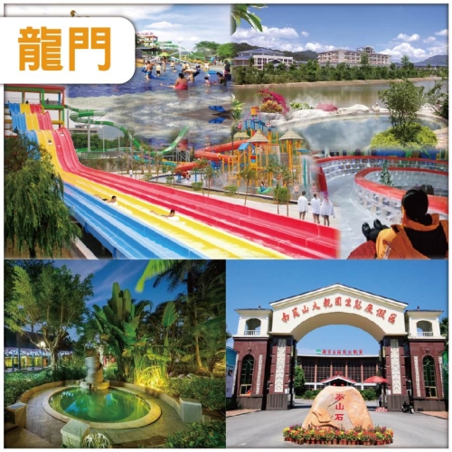 龍門 冰火雙享 南昆山溫泉大觀園度假村【重本包溫泉水世界門票+冰雪世界門票】抵玩2天