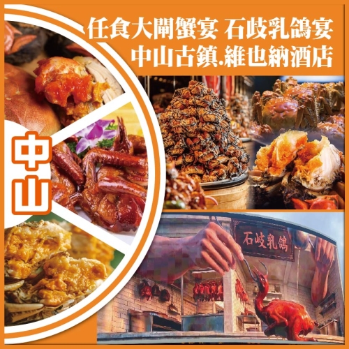 中山 任食大閘蟹宴 石歧乳鴿宴 中山古鎮.維也納酒店純玩2天