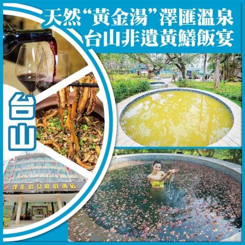 會員專享 臺山 天然【黃金湯】 澤匯溫泉 臺山非遺黃鱔飯宴 純玩3天