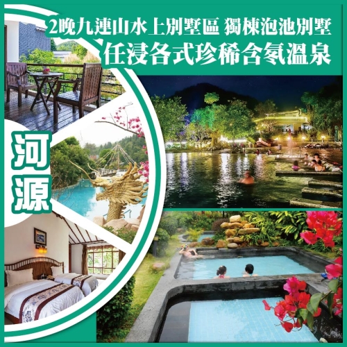 會員專享 河源 連住兩晚九連山水上別墅區（獨棟泡池別墅）-任浸各式珍稀含氡溫泉 純玩3天
