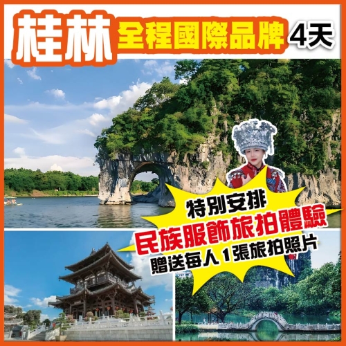 廣西 桂林 陽朔 象鼻山 穿山&middot;塔山清影 旅拍體驗 全程【國際品牌】動車4天