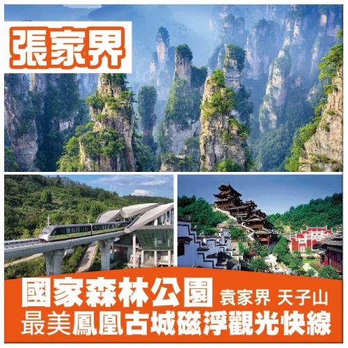 羅湖出發【奢享純玩張家界】張家界國家森林公園 夜遊鳳凰古城 最美磁浮觀光快線 大庸古城 高鐵5天