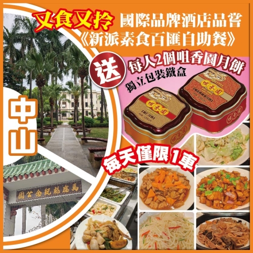 中山 又食又拎  送每人2個咀香園《獨立包裝鐵盒月餅》帶回家 新派素食百匯自助餐 抵玩1天