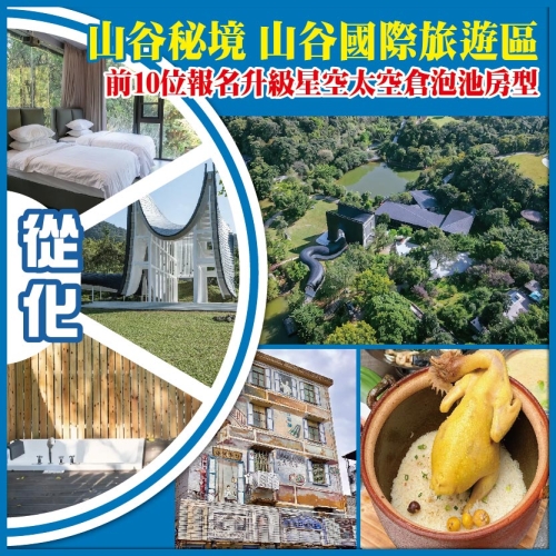 從化 山谷秘境 山谷國際旅遊區 入住前10位報名升級星空太空倉泡池房型  純玩2天