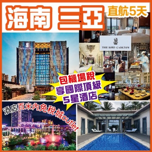 海南島 升級1晚國際頂級5星 麗思卡爾頓酒店 海口 萬寧 三亞 包昂貴機場稅及燃油費 直航5天