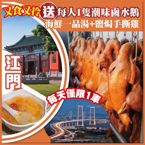 江門 又食又拎 送每人1隻潮式鹵水鵝帶回家  抵玩1天