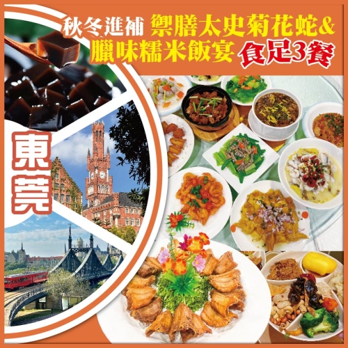 東莞 秋冬進補【禦膳太史菊花蛇&臘味糯米飯宴】食足3餐 抵玩1天