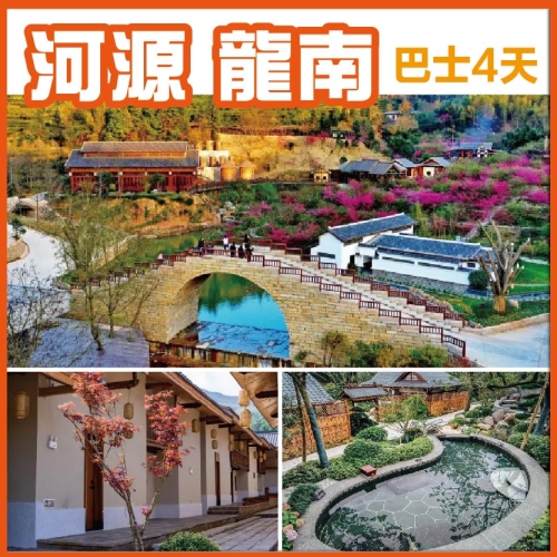 純玩龍南 天然負離氧吧 連住兩晚虔心小半山圍屋 任浸唐韻風格露天溫泉 嚐金牌脆皮乳鴿皇 巴士4天