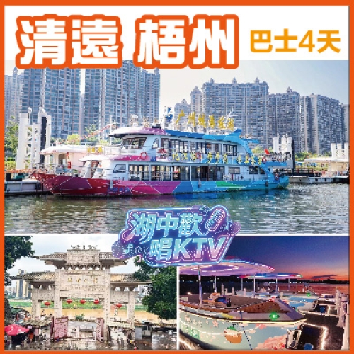 純玩 梧州 重本包全新黑科技無人駕驶遊艇 湖中歡唱KTV 北江水上茶居歎老字號茶點 巴士4天