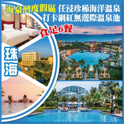 珠海 海泉灣度假區 任浸珍稀海洋溫泉 打卡網紅無邊際溫泉池  食足6餐 抵玩2天