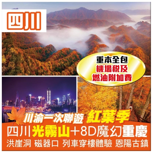【紅葉季】包重本機場稅及燃油費 四川光霧山+8D魔幻重慶聯遊 洪崖洞 磁器口 列車穿樓體驗 飛機6天