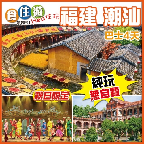 福建 秋日限定 初溪土樓浪漫曬秋 國家級非遺英歌情 打卡阿嬤的情書拍攝地 開元寺泰佛殿  巴士純玩4
