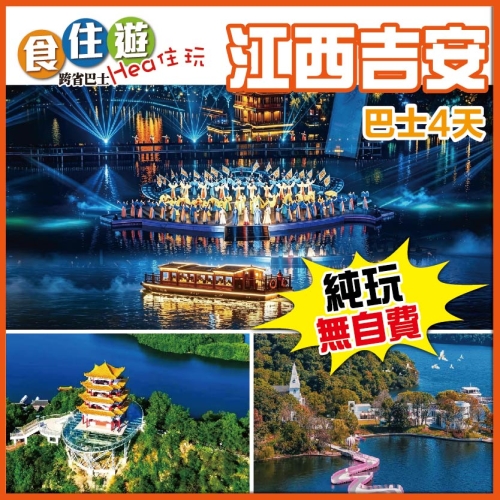 純玩 夢回廬陵&middot;吉安版大唐不夜城 浪漫仙女湖 《山川第一江西景》青原山 白鷺洲書院 巴士4天