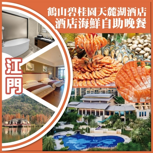 江門 入住鶴山碧桂園天麓湖酒店 *酒店海鮮自助晚餐（啤酒任飲） KTV 麻將任打 抵玩2天