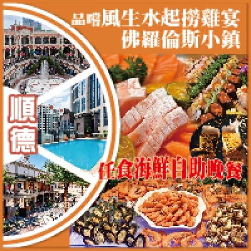 順德 佛羅倫斯小鎮 任食海鮮自助晚餐（啤酒任飲）風生水起撈雞宴  抵玩2天
