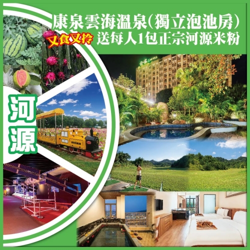 河源 康泉雲海溫泉（獨立泡池房）又食又拎 送每人1包正宗河源米粉 抵玩 2天