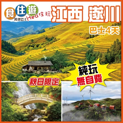遂川 秋日限定 金色麥浪醉美桃源梯田 萬洋山高山草原 白水仙瀑布群 湯湖天然溫泉 純玩4天
