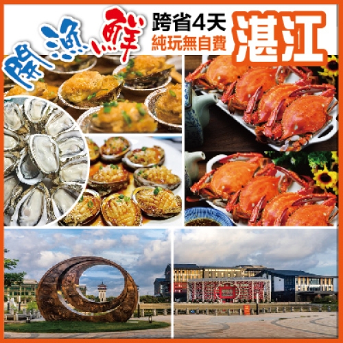 湛江 開漁鮮 品味湛江鮑魚、鮮味藍花蟹 湛江军博・合浦海丝古郡・南三島粉色海岸4天