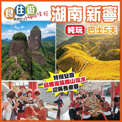 金秋盛宴 龍脊梯田 世界自然遺產崀山風景區 油嶺瑤寨 品長桌宴 純玩巴士5天