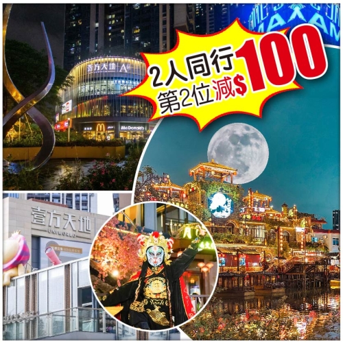 （2人同行，第二位減100）東莞洪崖洞【西溪古村】 東方银座國際酒店 純玩2天