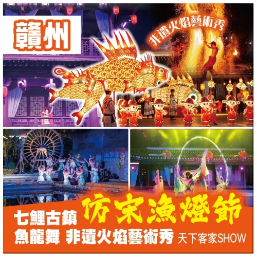 贛州 七鯉古鎮仿宋漁燈節 魚龍舞 非遺火焰藝術秀 觀天下客家SHOW 古浮橋 巴士純玩3天