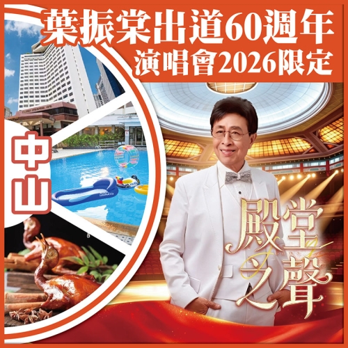 中山 葉振棠出道60週年【殿堂之聲】演唱會2026限定中山金曲之夜 中山國際酒店 抵玩2天